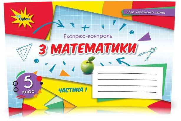 5 клас. НУШ. Математика, Експрес~контроль, Частина 1, (Тарасенкова Н. А.), Оріон