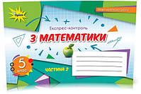 5 клас. НУШ. Математика, Експрес~контроль, Комплект Частина 1 і 2, (Тарасенкова Н. А.), Оріон, фото 4