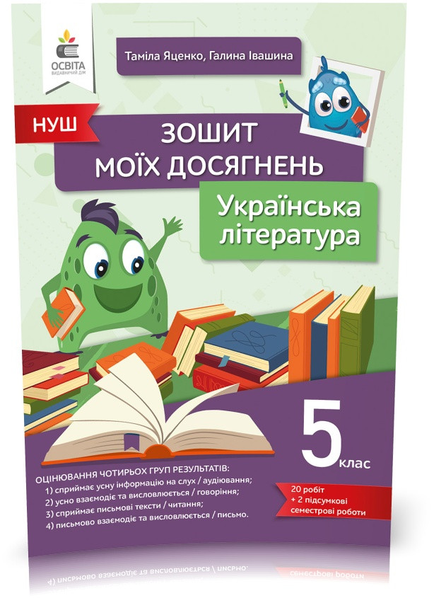 5 клас. НУШ. Українська література, Зошит моїх досягнень (Яценко Т.Г.), Освіта