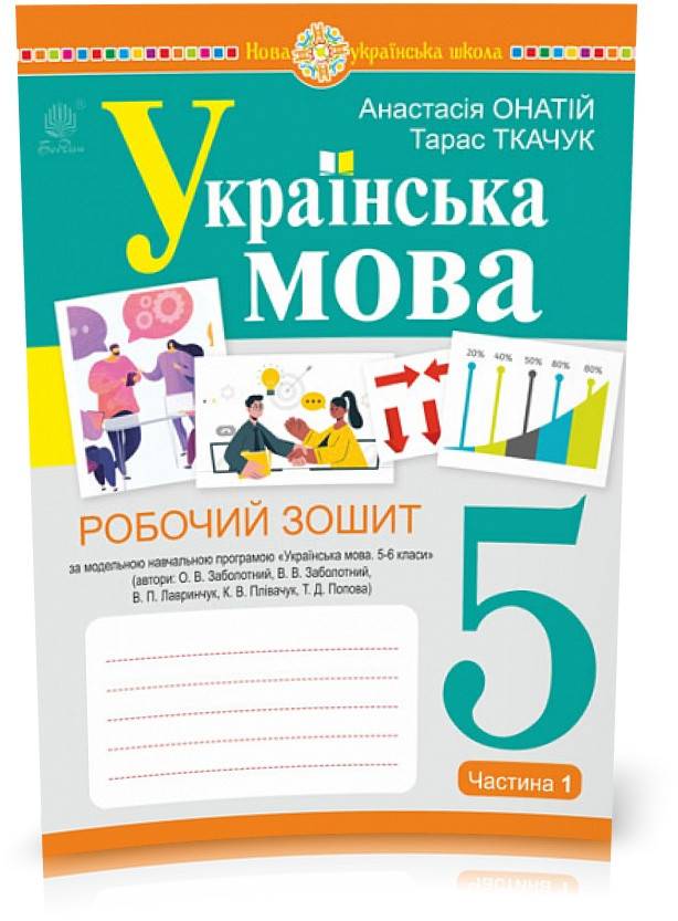 5 клас. НУШ. Українська мова. Робочий зошит. Частина 1 (за програмою Заболотного О.В.) (Ткачук Т.П.), Богдан