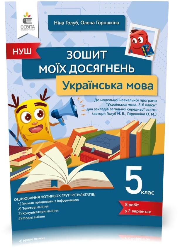 5 клас. НУШ. Українська мова, Зошит моїх досягнень (Голуб Н. Б.), Освіта