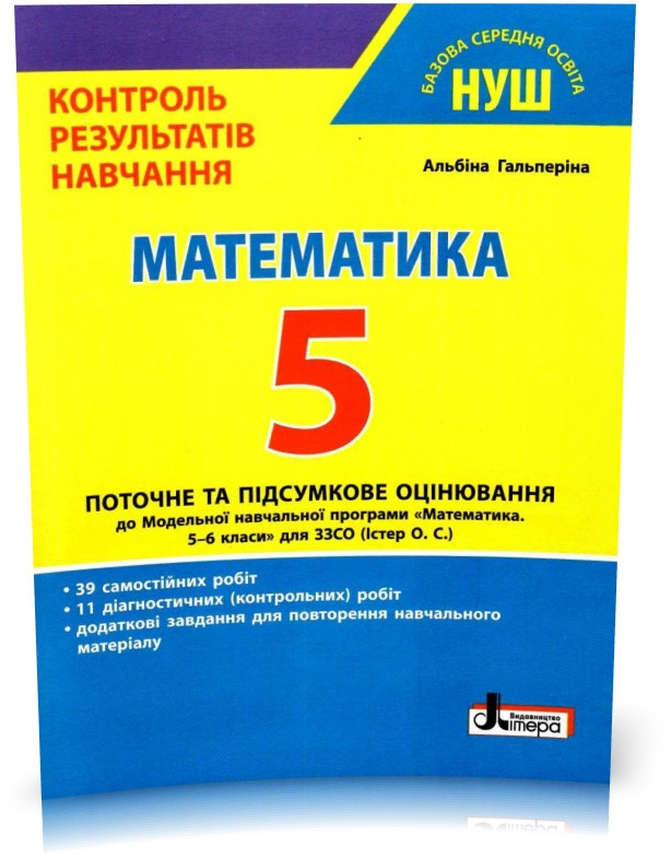 5 клас. НУШ. Математика. Поточне та підсумкове оцінювання (Гальперіна А.), Літера