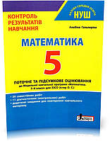 5 клас. НУШ. Математика. Поточне та підсумкове оцінювання (Гальперіна А.), Літера