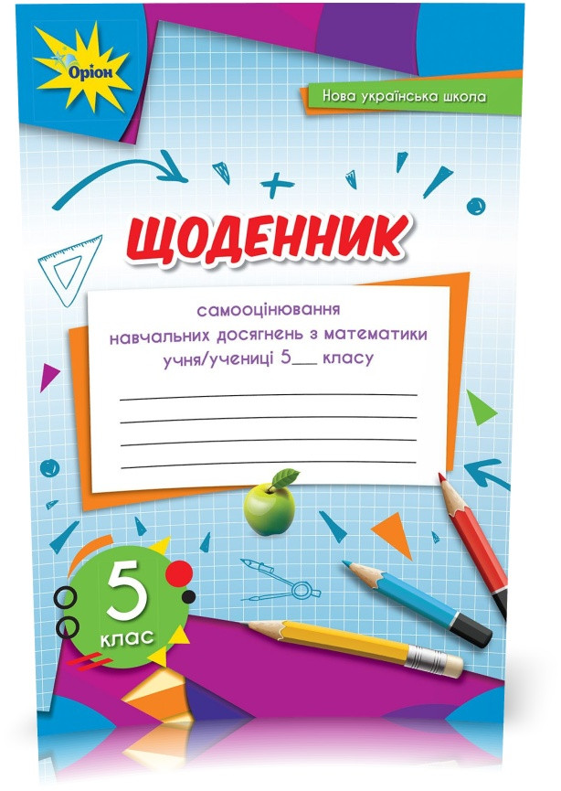 5 клас. НУШ. Математика. Щоденник. Самооцінювання навчальних досягнень (Тарасенкова Н. А.), Оріон
