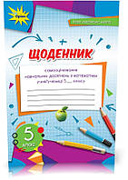 5 клас. НУШ. Математика. Щоденник. Самооцінювання навчальних досягнень (Тарасенкова Н. А.), Оріон