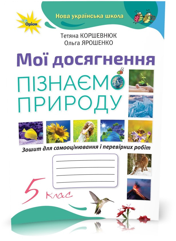 5 клас. НУШ. Пізнаємо природу. Мої досягнення (Коршевнюк Т.Г.), Оріон