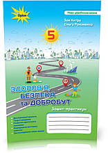 5 клас. НУШ. Здоров`я, безпека та добробут (Хитра З., Романченко О.), Оріон