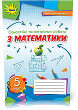 5 клас. НУШ. Математика. Самостійні та контрольні роботи (Тарасенкова Н.А.), Оріон