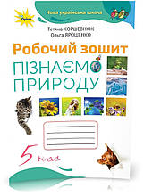 5 клас. НУШ. Пізнаємо природу. Робочий зошит (Коршевнюк Т.Г.), Оріон