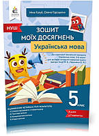 5 клас. НУШ. Українська мова, Зошит моїх досягнень (Голуб Н. Б.), Освіта