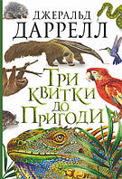 Книга Три квитки до Пригоди. Автор - Даррелл Джеральд (Богдан)