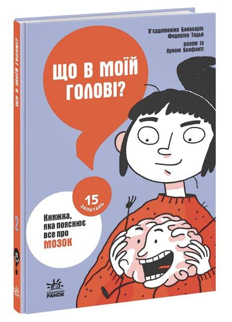 Книга Що в моїй голові? Книжка, яка пояснює все про мозок
