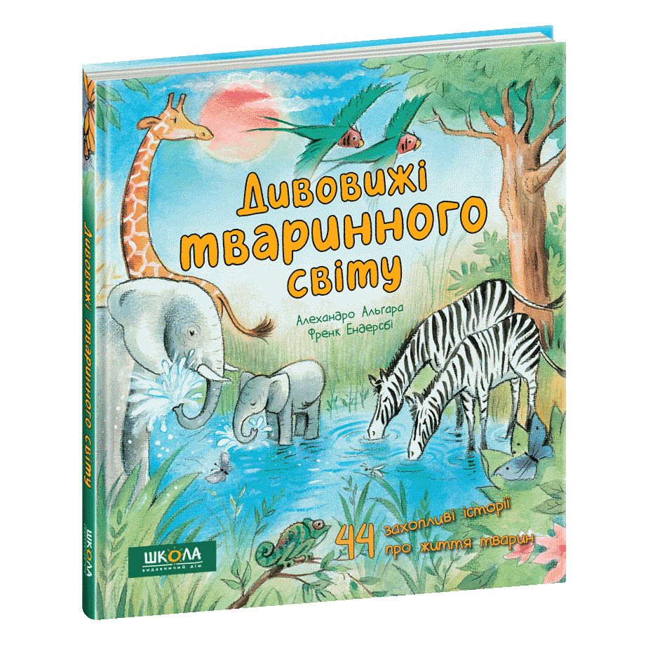 Книга «Дивовижі тваринного світу». Автор - Алехандро Альґара
