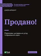 Продано ! Перемови, укладання угод і отримання "так"