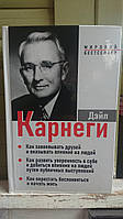 Как завоевывать друзей и оказывать влияние на людей. Как выработать уверенность в себе Карнеги Дейл 3 в 1