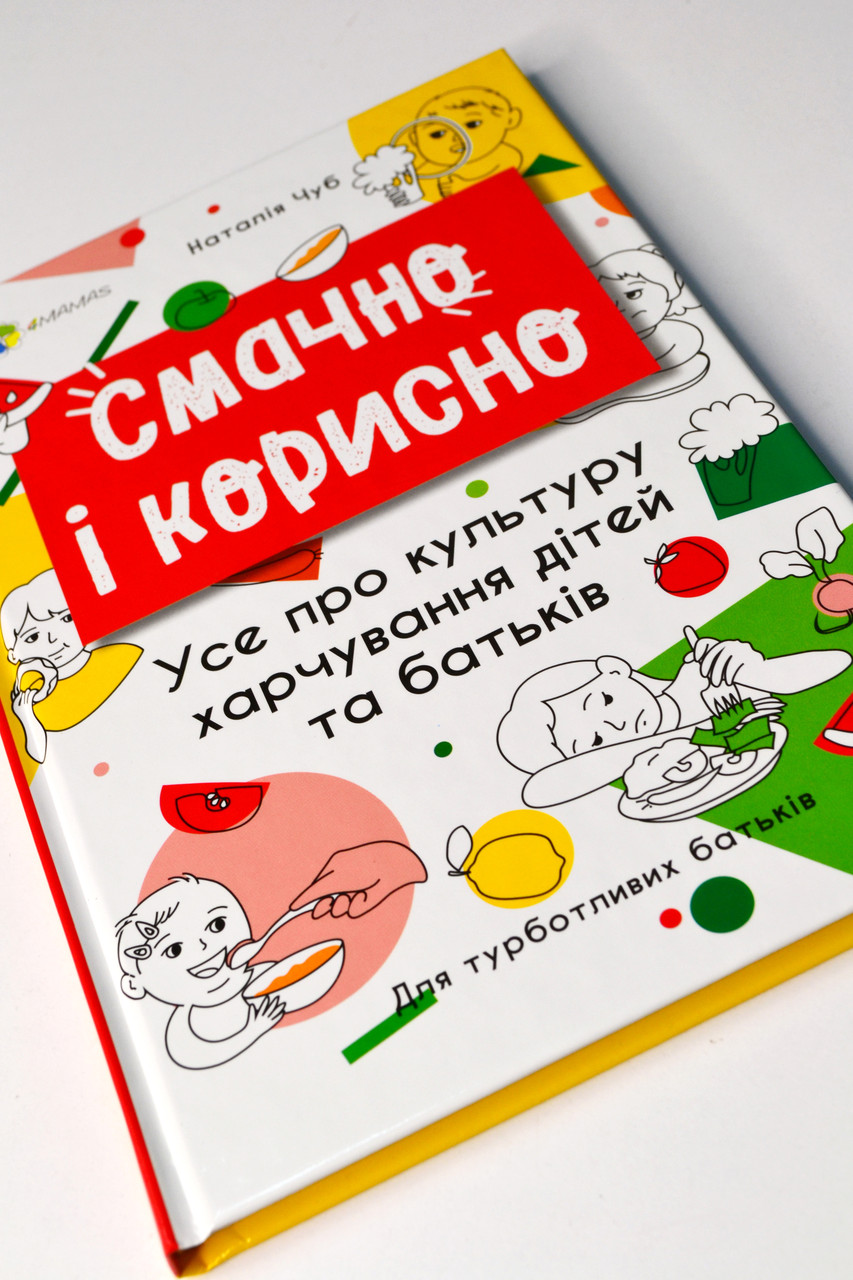 Книга Смачно і корисно - Чуб Наталія