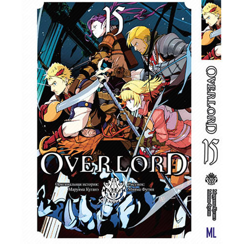 Манга Оверлорд (Повелитель) Том 15 | Overlord (ID#1712797817), цена ...