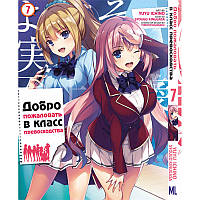 Манга Добро пожаловать в класс превосходства Том 07 | Youkoso Jitsuryoku Shijou Shugi no Kyoushitsu e