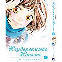 Манга Неудержимая юность Том 01 | Ao Haru Ride