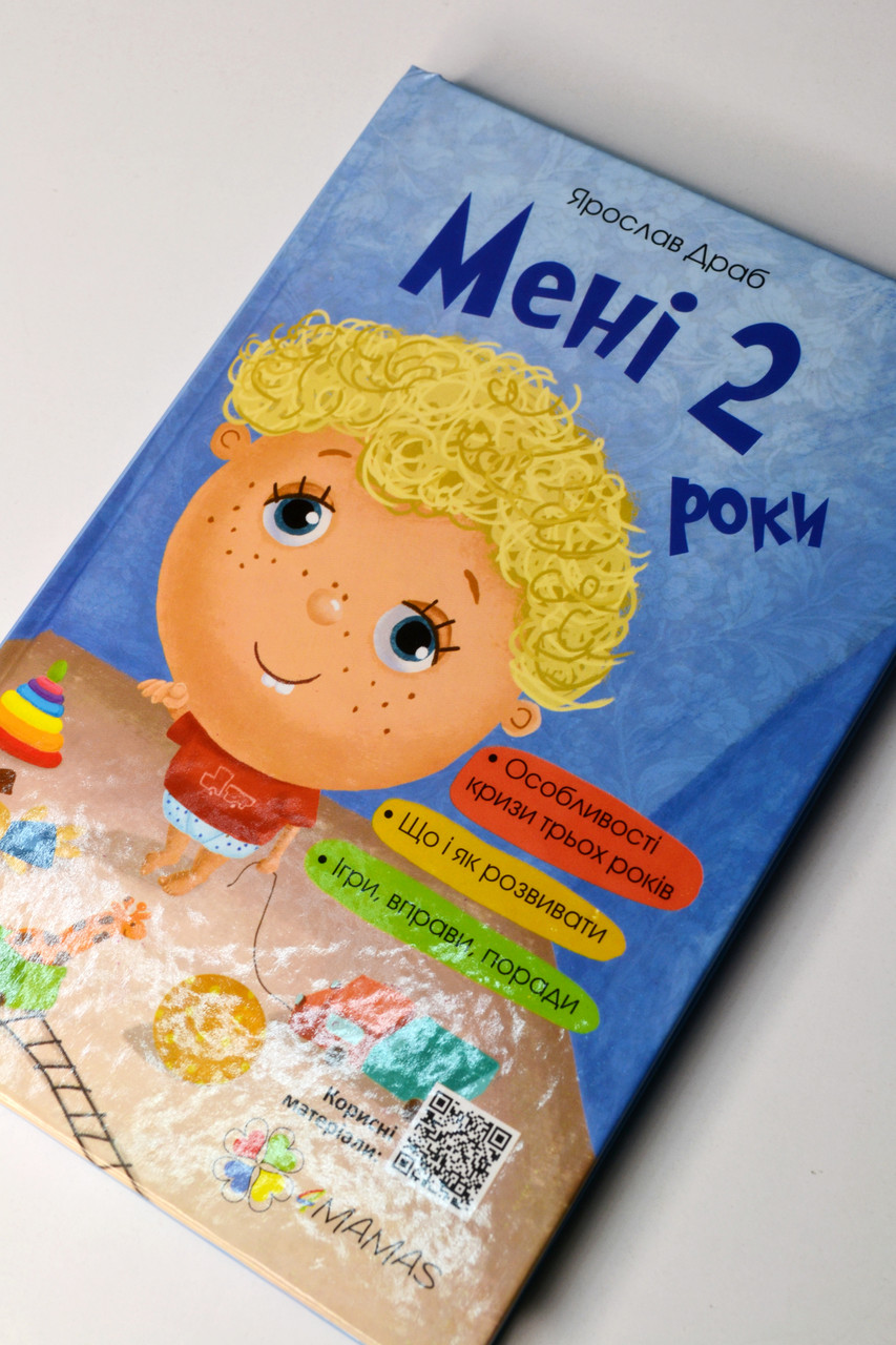 Книга Для турботливих батьків: Мені 2 роки