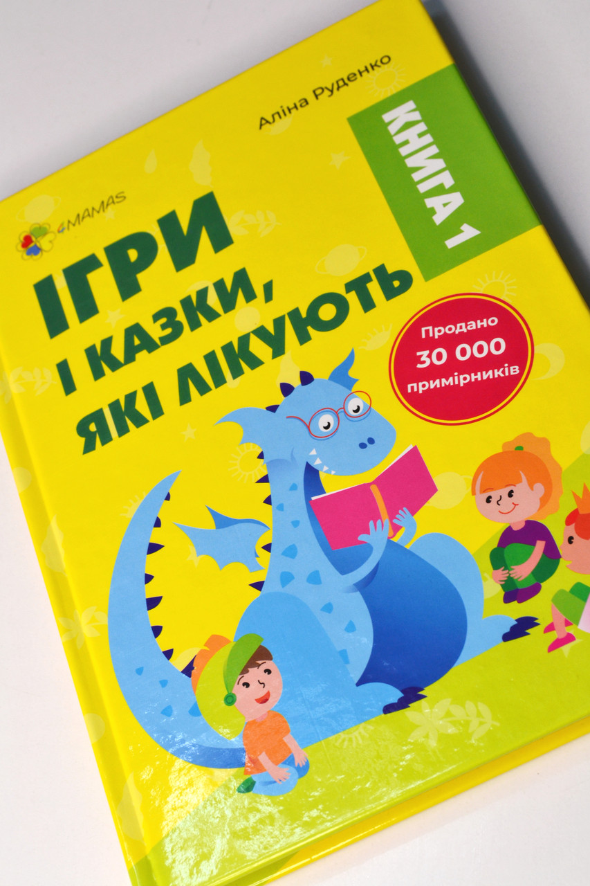 Книга Ігри і казки, які лікують - А. Руденко