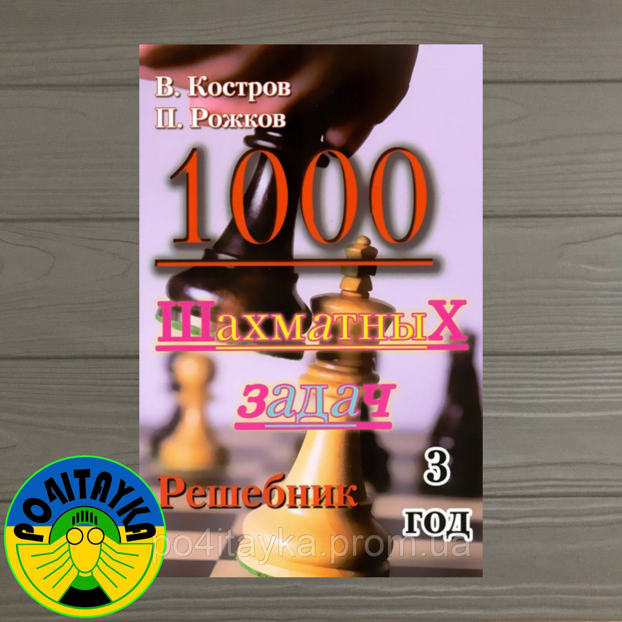 Всеволод Костров 1000 Шахматных Задач. Решебник. 3 Год — Купить ...
