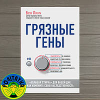 Бен Линч Грязные гены. "Большая стирка" для вашей ДНК. Как изменить свою наследственность