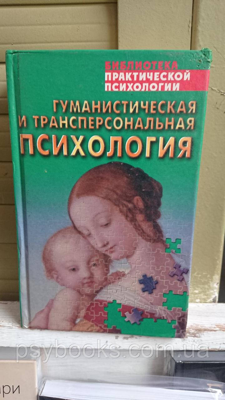 Селичок К.В. Гуманістична та трансперсональна психологія. Хрестоматія
