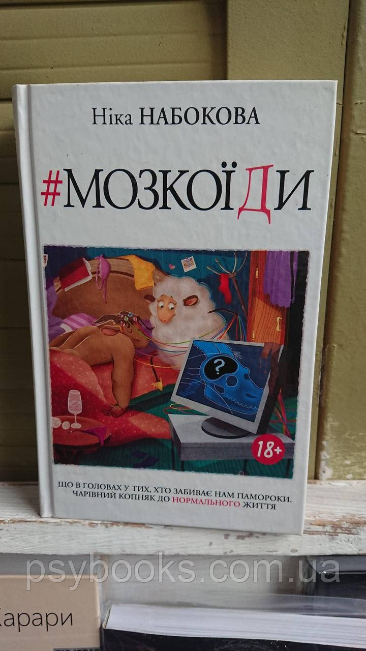 Мозкоїди. Що в головах у тих, хто забиває нам памороки Набокова