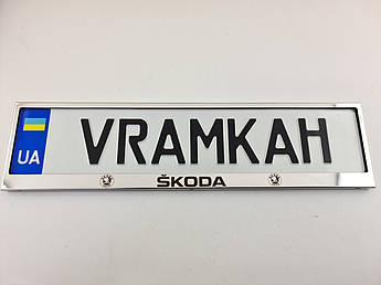 Номерна рамка для авто Skoda