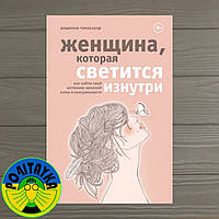 Томасауэр Реджина Женщина, которая светится изнутри. Как найти свой источник женской силы и сексуальности