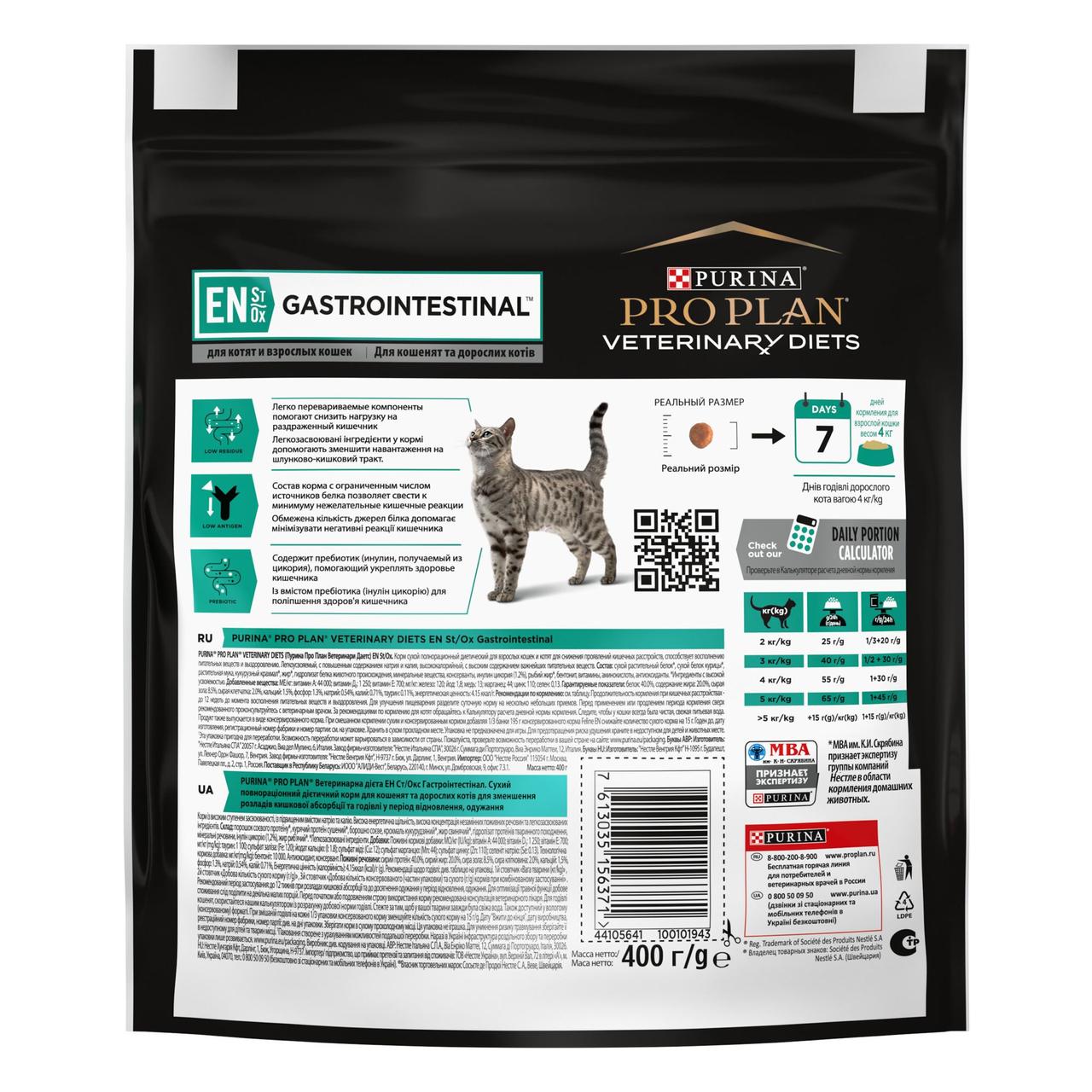 Сухой диетический корм PRO PLAN VETERINARY DIETS EN Gastrointestinal для котят, взрослых кошек 400 г - фото 2 - id-p1689088162