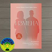 Спринг Джанис Измена. Как справиться с болью, восстановить доверие и начать жить заново