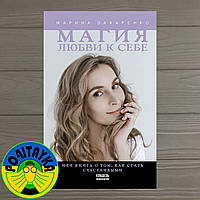 Захаренко Марина Магия любви к себе, или Книга о том, как стать счастливыми