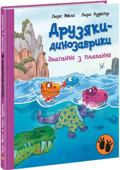 Друзяки-динозаврики Книга 2. Змагання з плавання. Автор Ларс Мелє