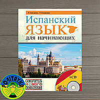 Троянда Гонсалес Іспанська мова для початківців