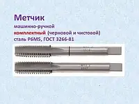 Метчик М 36х1,5 м/р комплектный Р6М5 СССР