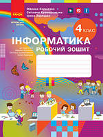 Я досліджую світ. Інформатика. Робочий зошит. 4 клас. Корнієнко М.М. Крамаровська С.М. НУШ