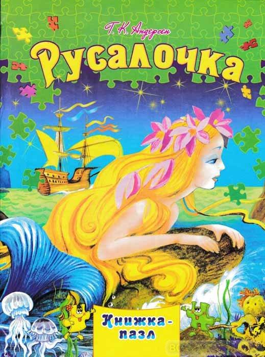 Русалочка. Книжка-пазл. Андерсен Ганс Християн, фото 1