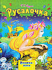 Русалочка. Книжка-пазл. Андерсен Ганс Християн