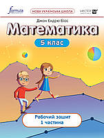 Математика. 5 клас. Робочий зошит. 1 Частина [Біос, вид. Формула]