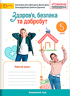 Здоров я, безпека та добробут. 5 клас. Робочий зошит. НУШ [О. Шиян, О. Волощенко, вид. Світич]