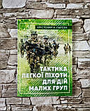 Набор книг "Тактика легкої піхоти для дій малих груп", "Вогнева підготовка", фото 2