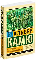 Сторонній. Міф про Сізіфа. Калігула / Альбер Камю /