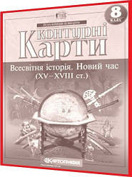 8 клас. Контурна карта. Всесвітня історія. Новий час (XV-XVIII ст.). Рекомендовано МОНУ. Картографія