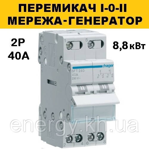SFT240 Перемикач I-0-II з загальним виходом зверху, 2-пол., 40А/230В Hager, фото 1