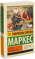 Сто лет одиночества / Габриэль Гарсиа Маркес /