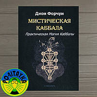 Дион Форчун Мистическая Каббала. Практическая Магия Каббалы