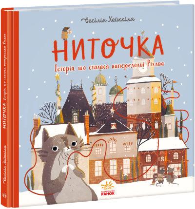 Книжка до свята : Ниточка. Історія, що сталася напередодні Різдва. Ceciлія Хейккіля (укр) А1641001У