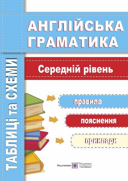 Англійська граматика. Таблиці та схеми. Середній рівень. Вітушинська Н., Косован О.